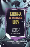 Маркетинг в культуре впечатлений 