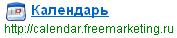 Календарь