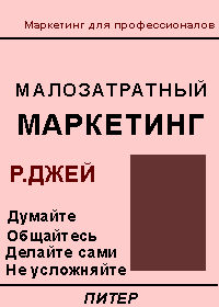 Малозатратный маркетинг